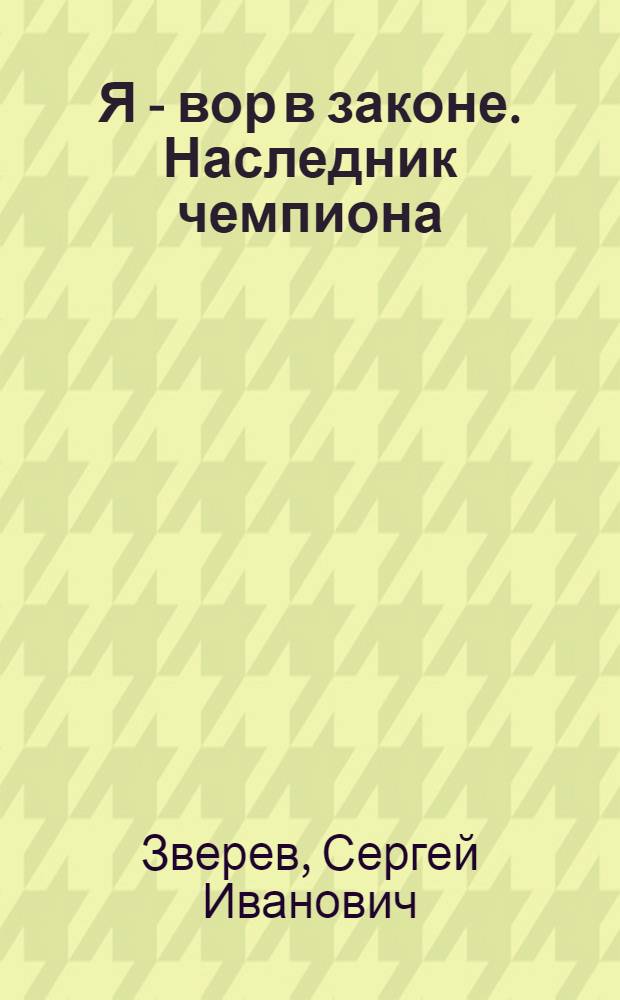 Я - вор в законе. Наследник чемпиона