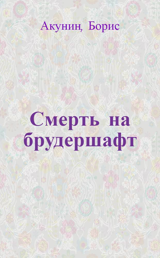 Смерть на брудершафт : роман-кино