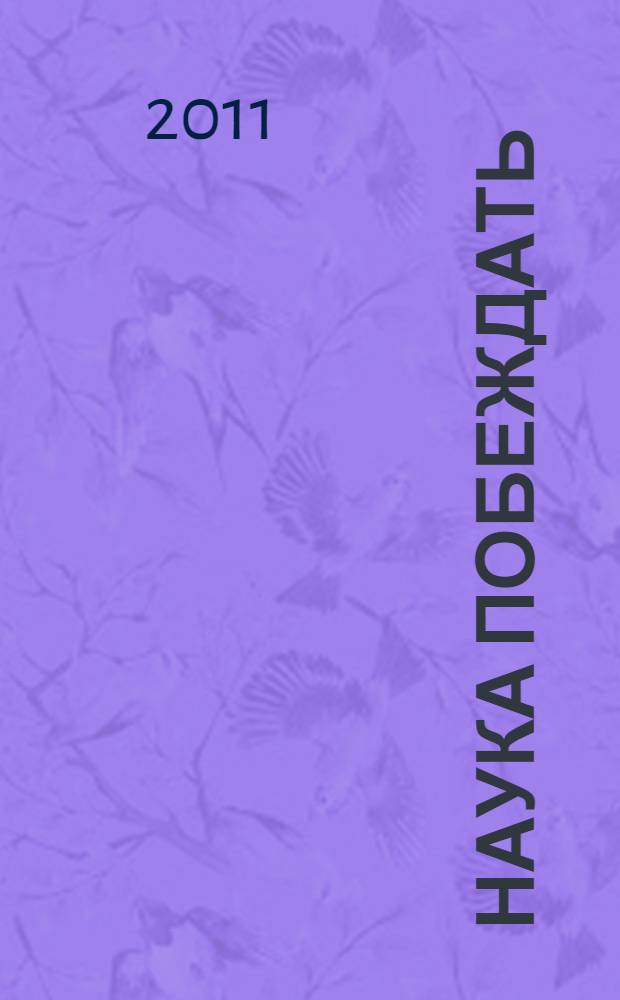 Наука побеждать = The art of victory; Письма = Letters: переиздание 1809 г. с предисловием и современными комментариями / А.В. Суворов; ред. Э. Л. Павлова