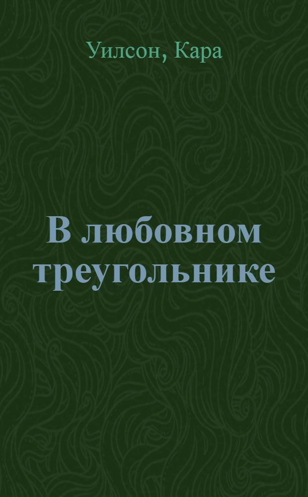 В любовном треугольнике : роман