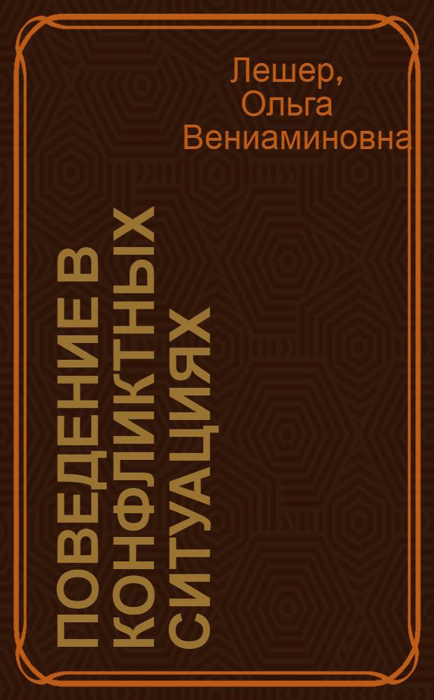 Поведение в конфликтных ситуациях : учебно-методическое пособие