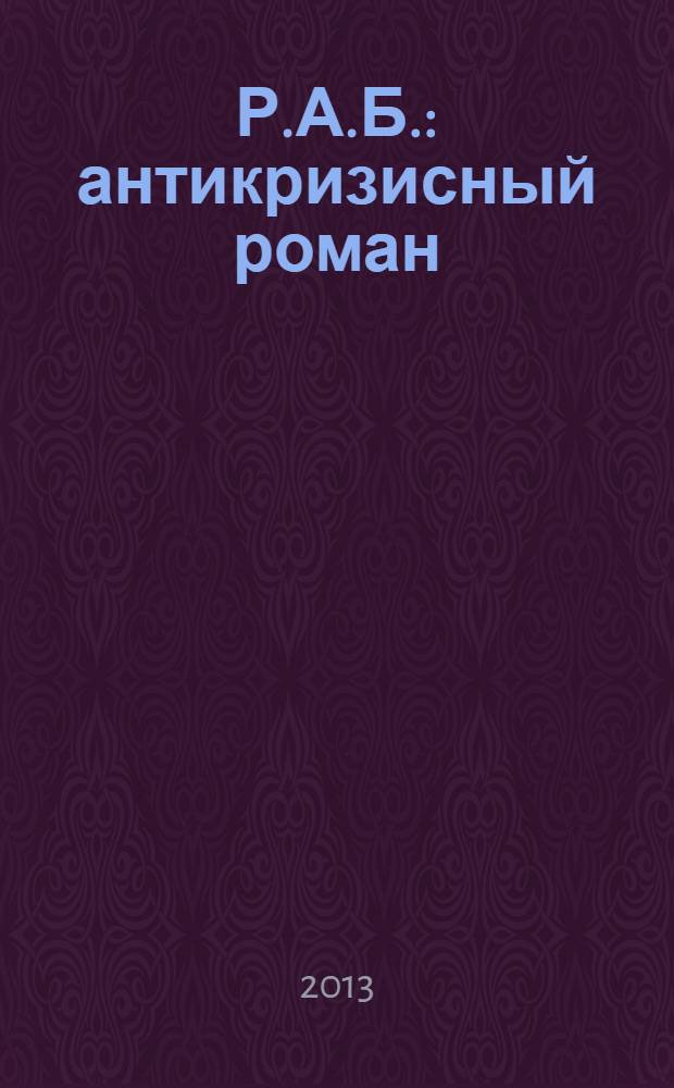 Р.А.Б. : антикризисный роман