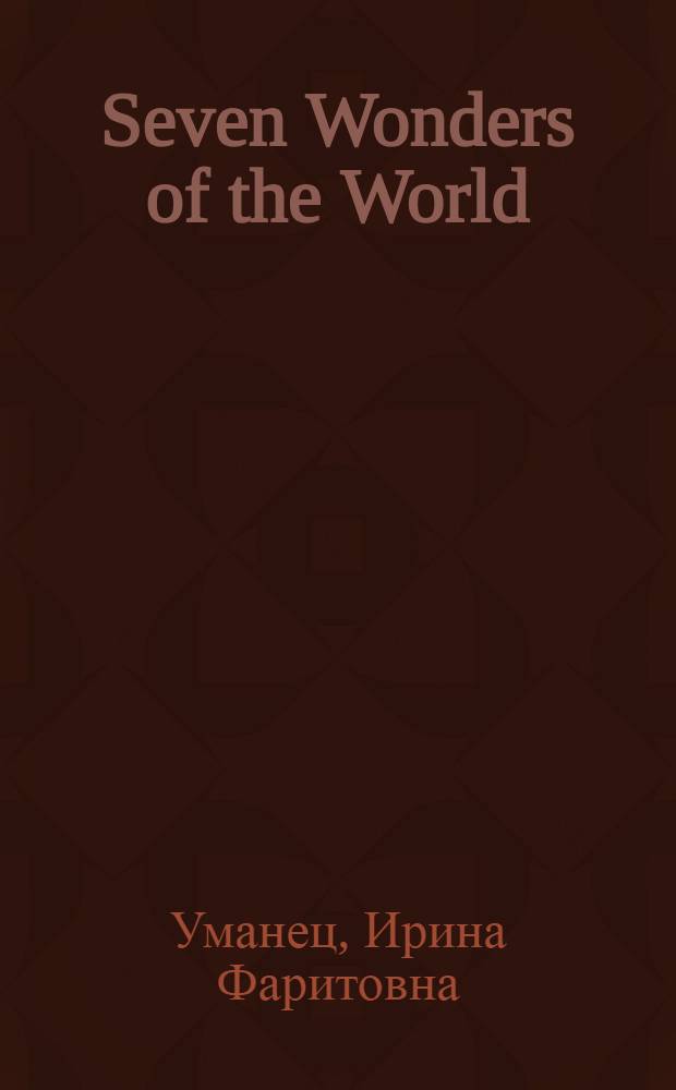 Seven Wonders of the World : интерактивный практикум по английскому языку : мультимедийное учебное пособие