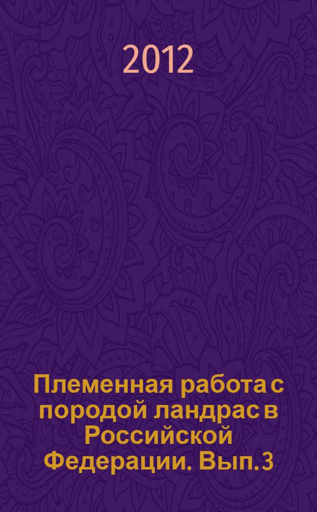Племенная работа с породой ландрас в Российской Федерации. Вып. 3