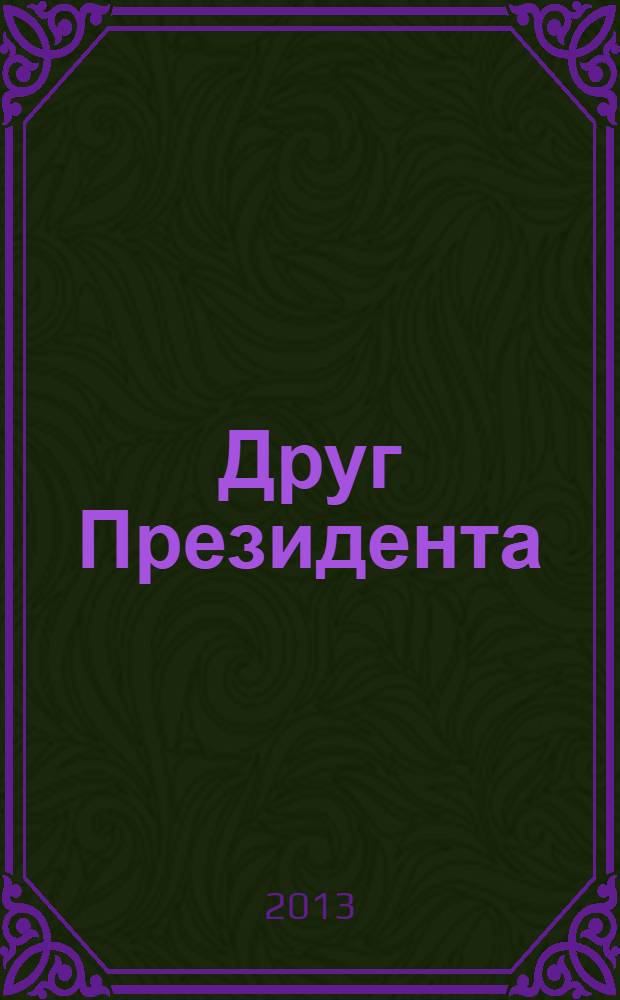 Друг Президента