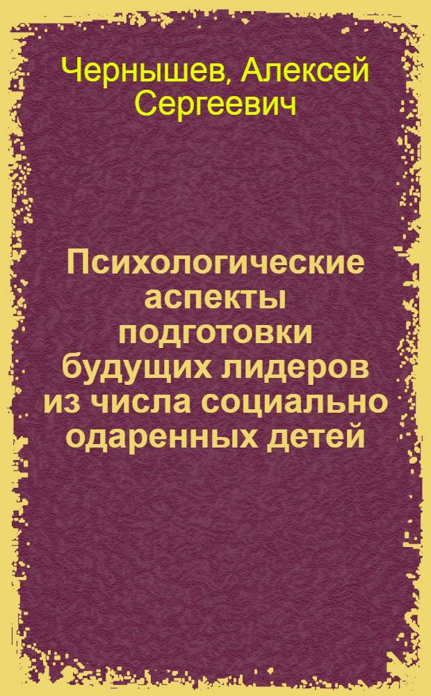 Психологические аспекты подготовки будущих лидеров из числа социально одаренных детей : учебное пособие