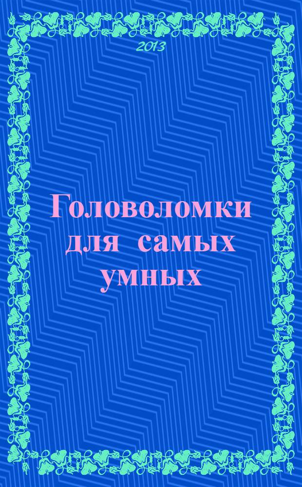 Головоломки для самых умных : для среднего школьного возраста