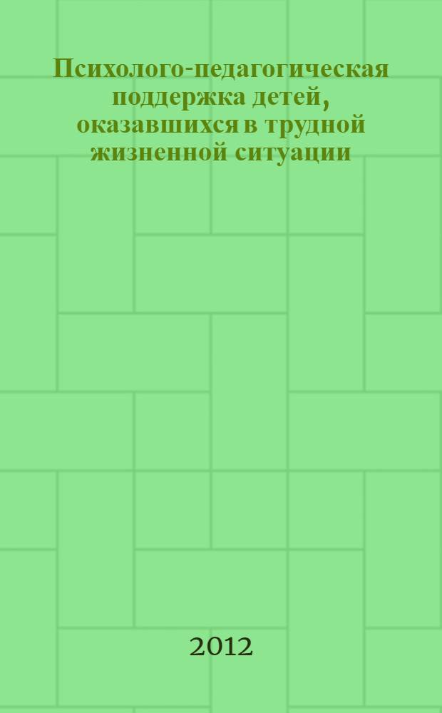 Психолого-педагогическая поддержка детей, оказавшихся в трудной жизненной ситуации, в процессе их профессионального самоопределения : учебное пособие