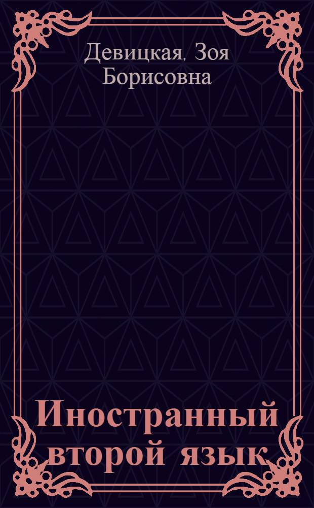 Иностранный второй язык : учебно-методическое пособие
