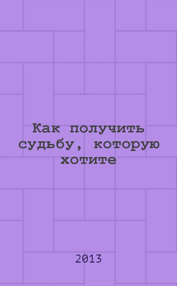 Как получить судьбу, которую хотите