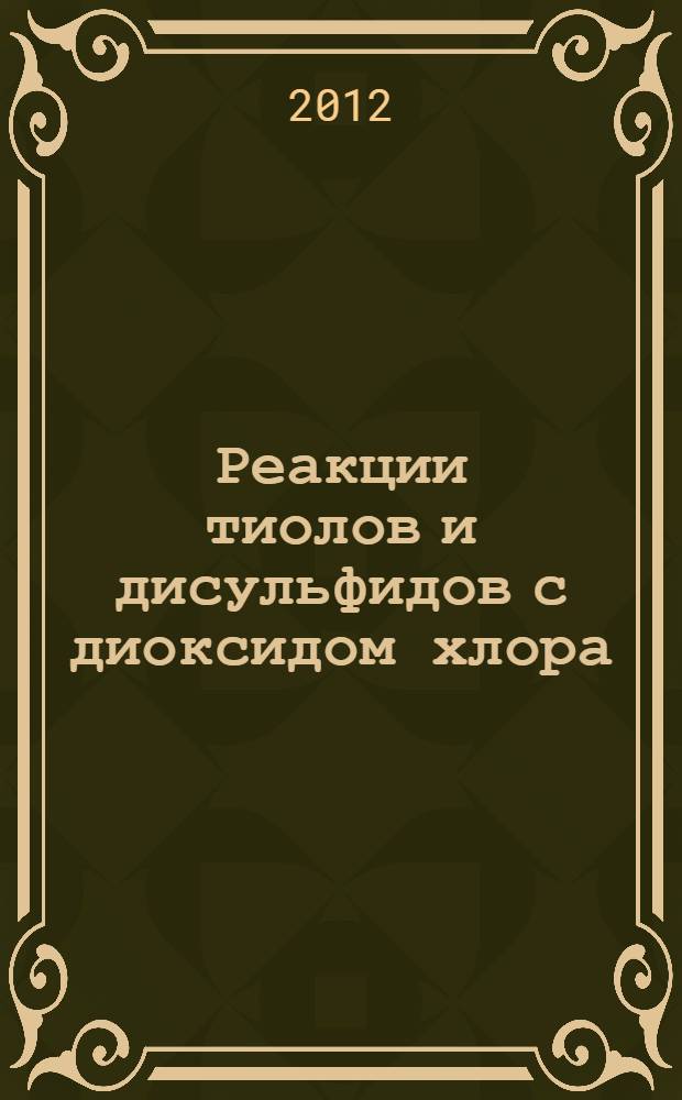 Реакции тиолов и дисульфидов с диоксидом хлора : автореф. дис. на соиск. учен. степ. к. х. н. : специальность 02.00.03 <Органическая химия>