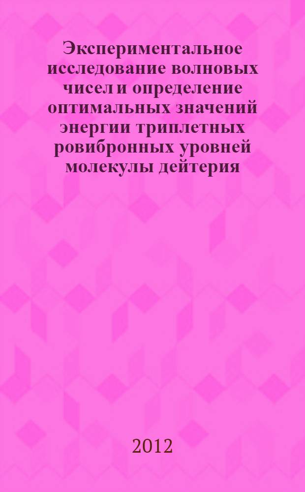 Экспериментальное исследование волновых чисел и определение оптимальных значений энергии триплетных ровибронных уровней молекулы дейтерия : автореф. дис. на соиск. учен. степ. к. ф.-м. н. : специальность 01.04.05 <Оптика>