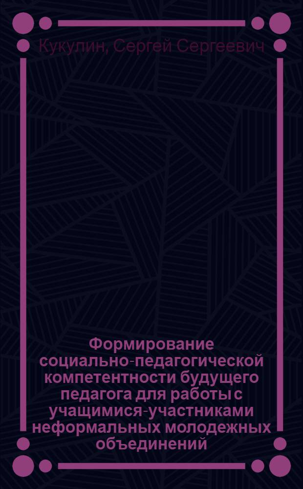 Формирование социально-педагогической компетентности будущего педагога для работы с учащимися-участниками неформальных молодежных объединений : автореф. дис. на соиск. учен. степ. к. п. н. : специальность 13.00.08 <Теория и методика профессионального образования>