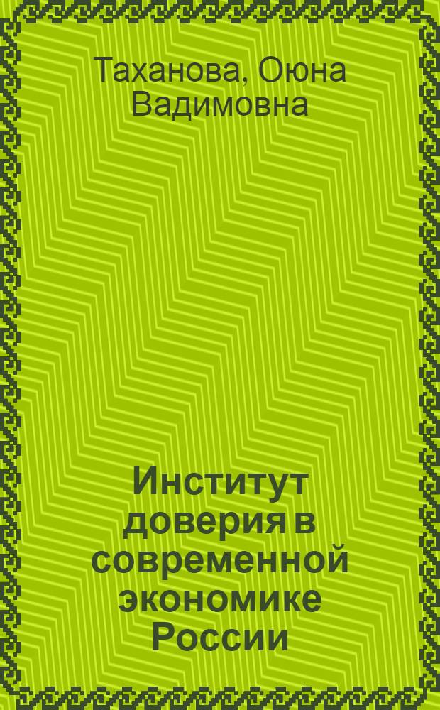 Институт доверия в современной экономике России : автореф. дис. на соиск. учен. степ. к. э. н. : специальность 08.00.01 <Экономическая теория>
