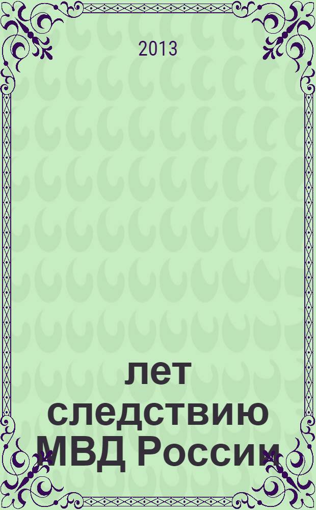 50 лет следствию МВД России : сборник документальных очерков