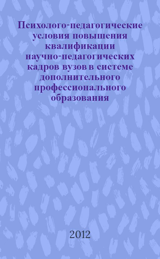 Психолого-педагогические условия повышения квалификации научно-педагогических кадров вузов в системе дополнительного профессионального образования : автореф. дис. на соиск. учен. степ. к. п. н. : специальность 13.00.08 <Теория и методика профессионального образования>