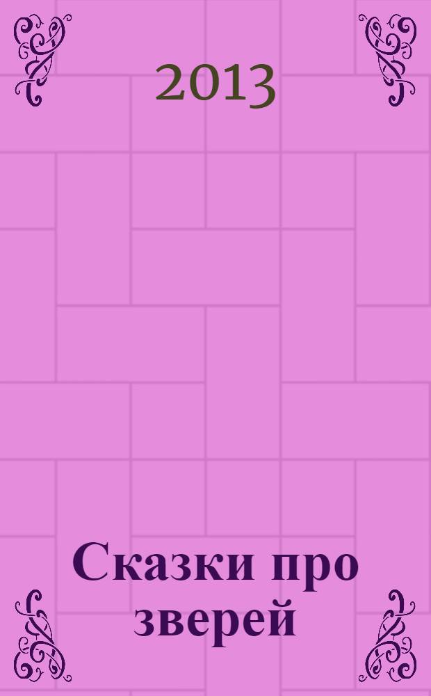 Сказки про зверей: книжка в картинках с наклейками. Лиса, заяц и петух. Курочка, мышка и тетерев