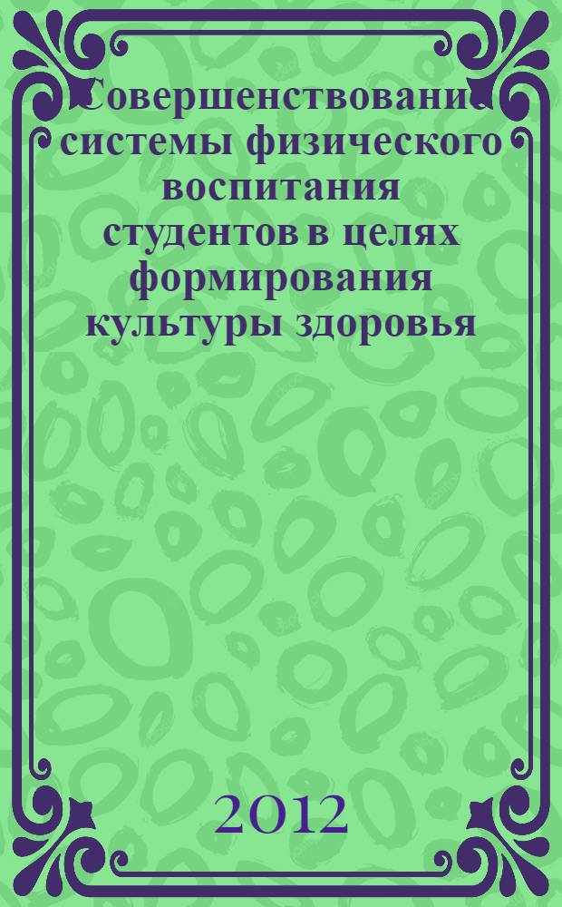 Совершенствование системы физического воспитания студентов в целях формирования культуры здоровья : автореф. дис. на соиск. учен. степ. к. п. н. : специальность 13.00.04 <Теория и методика физического воспитания, спортивной тренировки, оздоровительной и адаптивной физической культуры>