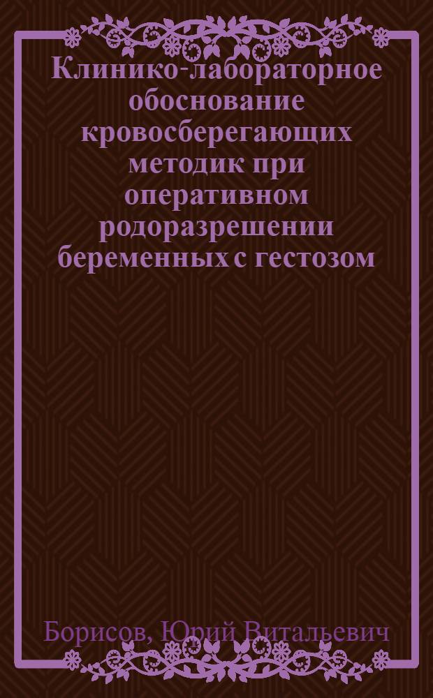 Клинико-лабораторное обоснование кровосберегающих методик при оперативном родоразрешении беременных с гестозом : автореф. дис. на соиск. учен. степ. к. м. н. : специальность 14.01.01 <Акушерство и гинекология>