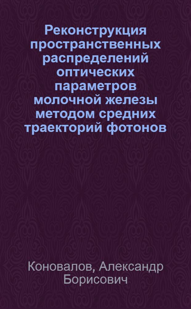Реконструкция пространственных распределений оптических параметров молочной железы методом средних траекторий фотонов : автореф. дис. на соиск. учен. степ. к. ф.-м. н. : специальность 03.01.02 <Биофизика>