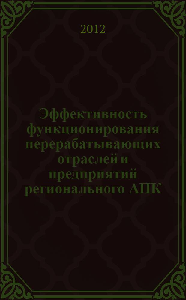 Эффективность функционирования перерабатывающих отраслей и предприятий регионального АПК : автореф. дис. на соиск. учен. степ. к. э. н. : специальность 08.00.05 <Экономика и управление народным хозяйством по отраслям и сферам деятельности>