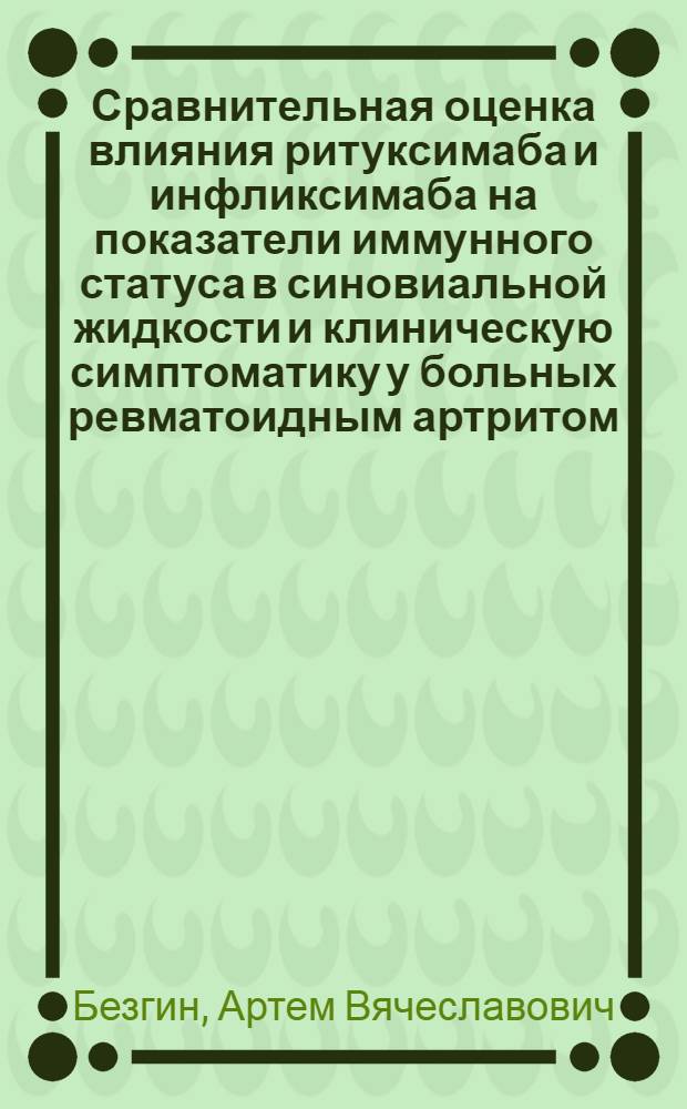 Сравнительная оценка влияния ритуксимаба и инфликсимаба на показатели иммунного статуса в синовиальной жидкости и клиническую симптоматику у больных ревматоидным артритом : автореф. дис. на соиск. учен. степ. д. м. н. : специальность 14.03.09 <Клиническая иммунология, аллергология>