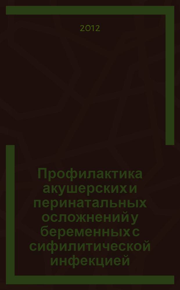 Профилактика акушерских и перинатальных осложнений у беременных с сифилитической инфекцией : автореф. дис. на соиск. учен. степ. к. м. н. : специальность 14.01.01 <Акушерство и гинекология> : специальность 14.01.10 <Кожные и венерические болезни>