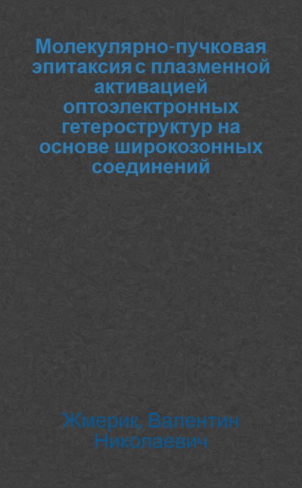 Молекулярно-пучковая эпитаксия с плазменной активацией оптоэлектронных гетероструктур на основе широкозонных соединений (AlGaIn)N : автореф. дис. на соиск. учен. степ. д. ф.-м. н. : специальность 01.04.10 <Физика полупроводников>