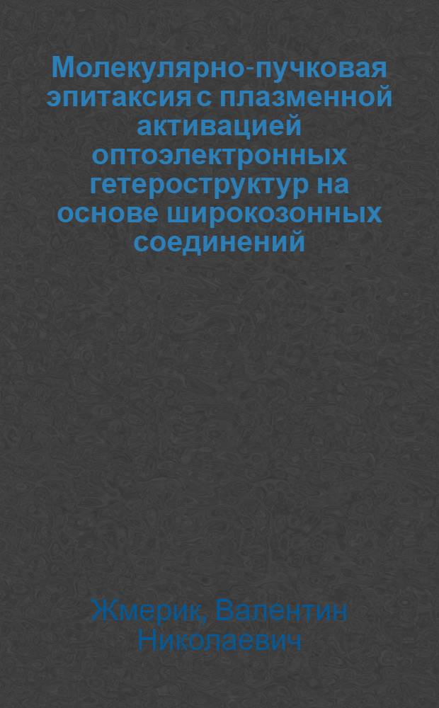 Молекулярно-пучковая эпитаксия с плазменной активацией оптоэлектронных гетероструктур на основе широкозонных соединений (AlGaIn)N : автореф. дис. на соиск. учен. степ. д. ф.-м. н. : специальность 01.04.10 <Физика полупроводников>