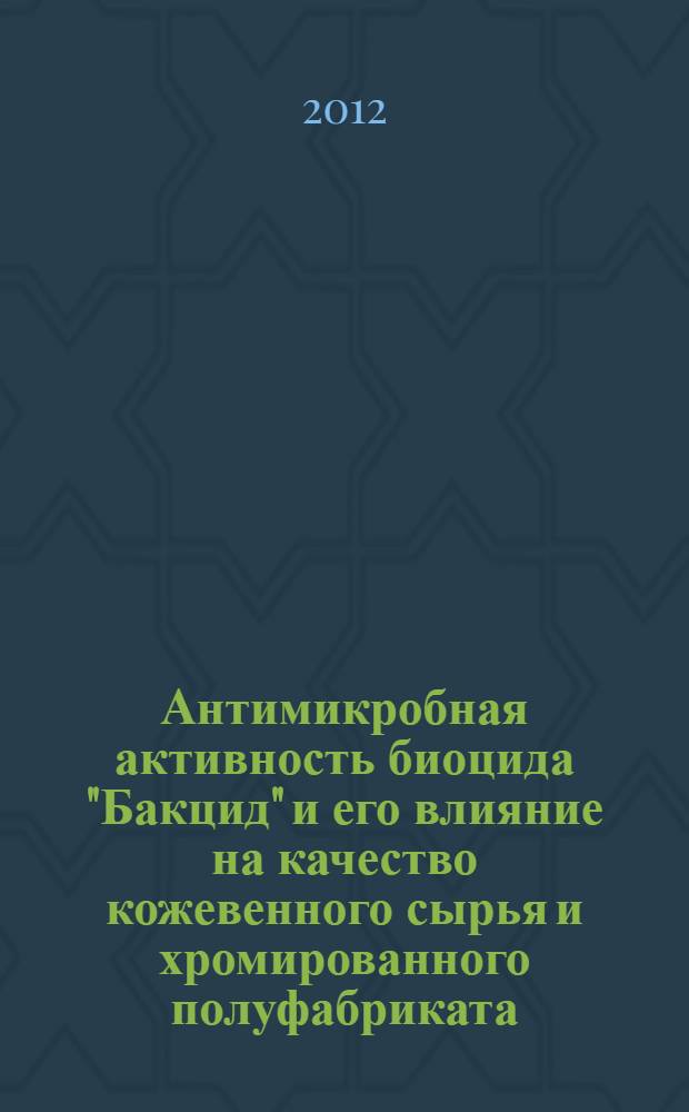 Антимикробная активность биоцида "Бакцид" и его влияние на качество кожевенного сырья и хромированного полуфабриката : автореф. дис. на соиск. учен. степ. к. б. н. : специальность 06.02.02 <Ветеринарная микробиология, вирусология, эпизоотология, микология с микотоксикологией и иммунология>