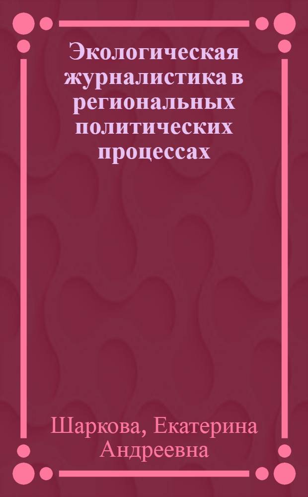 Экологическая журналистика в региональных политических процессах : (на примере Архангельской области) : автореф. дис. на соиск. учен. степ. к. полит. н. : специальность 10.01.10 <Журналистика>