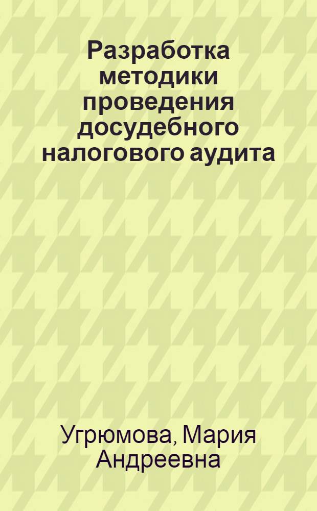 Разработка методики проведения досудебного налогового аудита : автореф. дис. на соиск. учен. степ. к. э. н. : специальность 08.00.12 <Бухгалтерский учет, статистика> : специальность 08.00.10 <Финансы, денежное обращение и кредит>