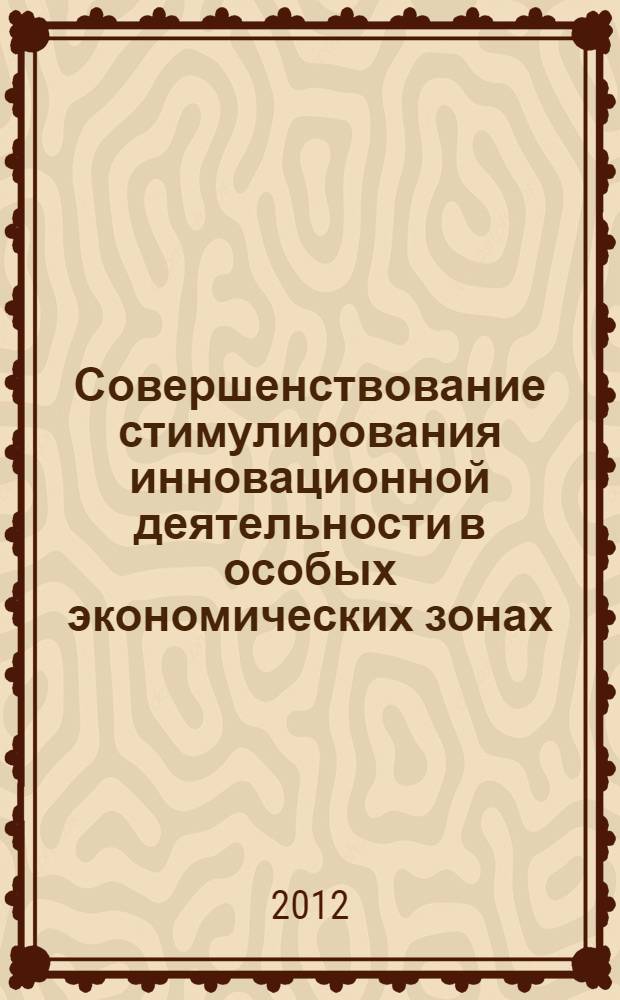 Совершенствование стимулирования инновационной деятельности в особых экономических зонах : автореф. дис. на соиск. учен. степ. к. э. н. : специальность 08.00.05 <Экономика и управление народным хозяйством по отраслям и сферам деятельности>