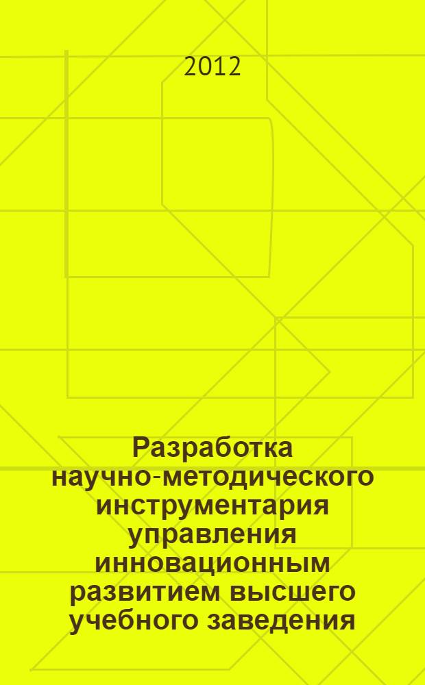 Разработка научно-методического инструментария управления инновационным развитием высшего учебного заведения : автореф. дис. на соиск. учен. степ. к. э. н. : специальность 08.00.05 <Экономика и управление народным хозяйством по отраслям и сферам деятельности>