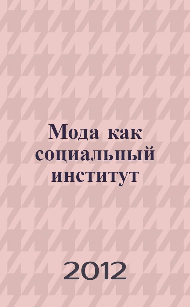Мода как социальный институт : автореф. дис. на соиск. учен. степ. к. социол. н. : специальность 22.00.04 <Социальная структура, социальные институты и процессы>