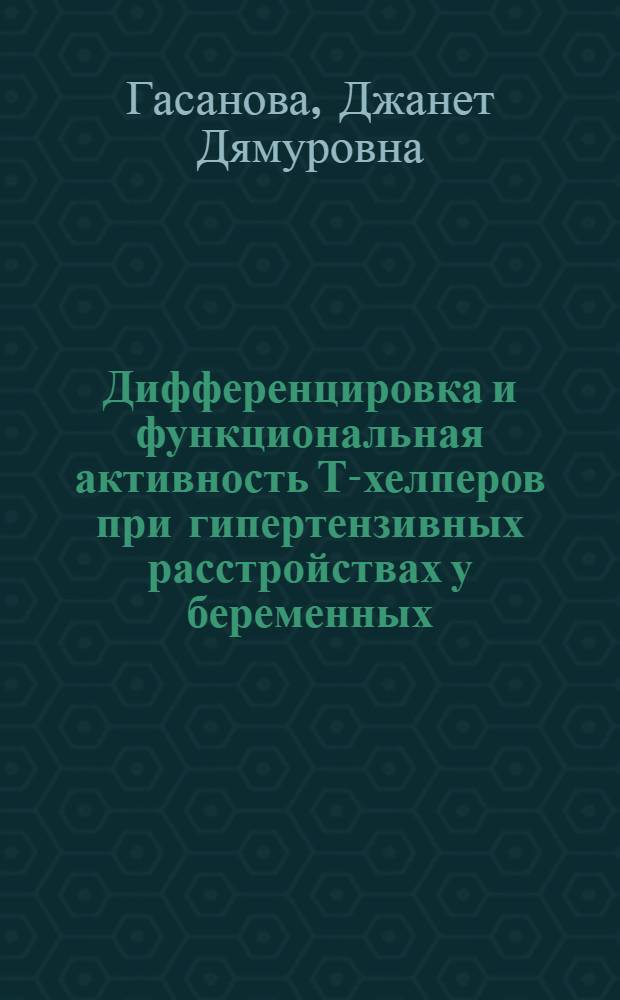 Дифференцировка и функциональная активность Т-хелперов при гипертензивных расстройствах у беременных : автореф. дис. на соиск. учен. степ. к. м. н. : специальность 14.01.01 <Акушерство и гинекология>