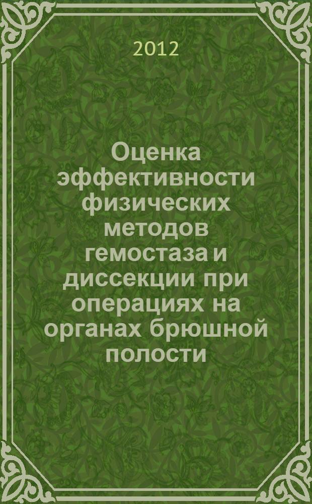 Оценка эффективности физических методов гемостаза и диссекции при операциях на органах брюшной полости : (экспериментально-клиническое исследование) : автореф. дис. на соиск. учен. степ. к. м. н. : специальность 14.01.17 <Хирургия>
