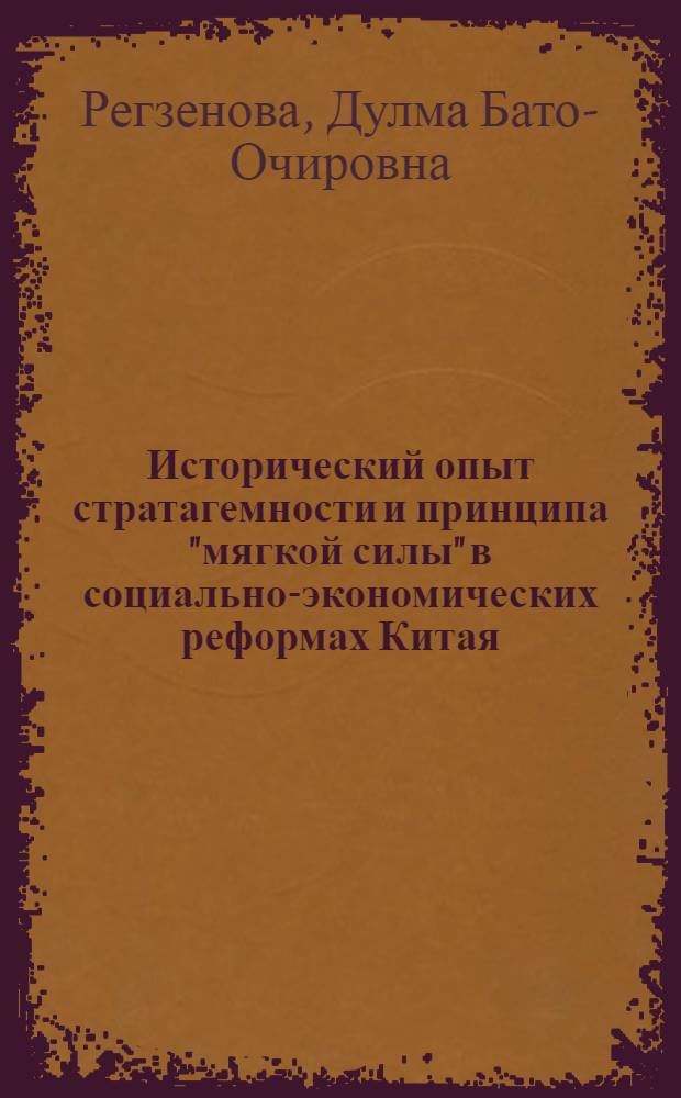 Исторический опыт стратагемности и принципа "мягкой силы" в социально-экономических реформах Китая : автореф. дис. на соиск. учен. степ. к. ист. н : специальность 07.00.03 <Всеобщая история соответствующего периода>