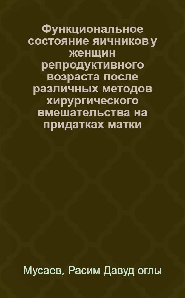 Функциональное состояние яичников у женщин репродуктивного возраста после различных методов хирургического вмешательства на придатках матки : автореф. дис. на соиск. учен. степ. к. м. н. : специальность 14.01.01 <Акушерство и гинекология>