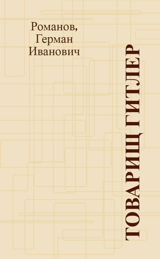 Товарищ Гитлер