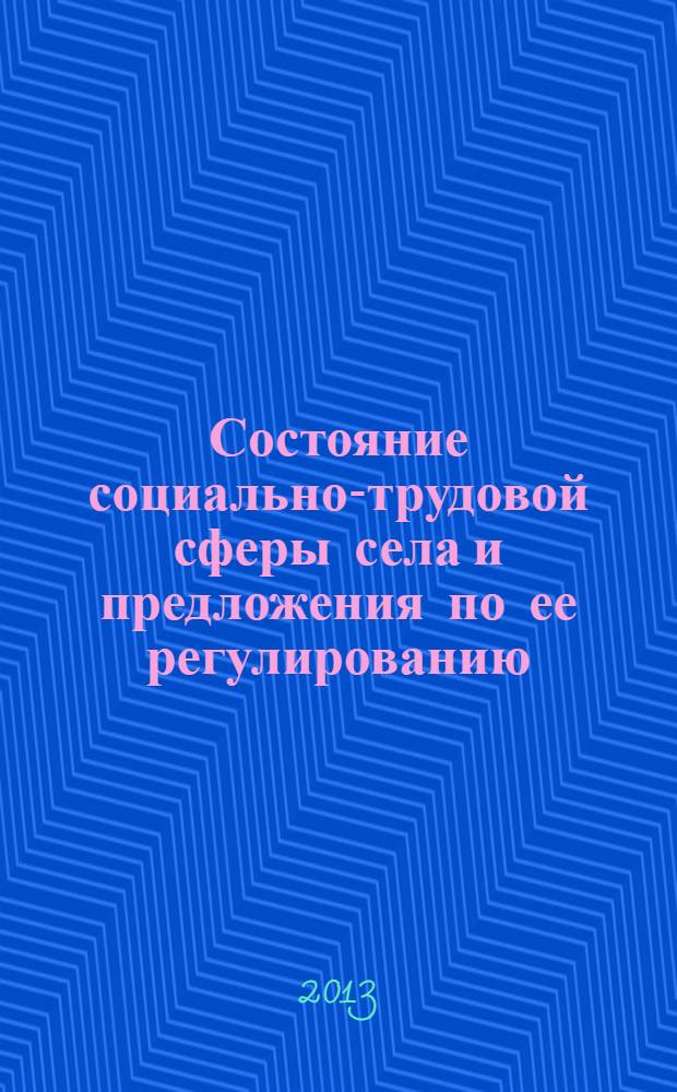 Состояние социально-трудовой сферы села и предложения по ее регулированию : ежегодный доклад по результатам мониторинга. (Вып. 14) : 2012 г.