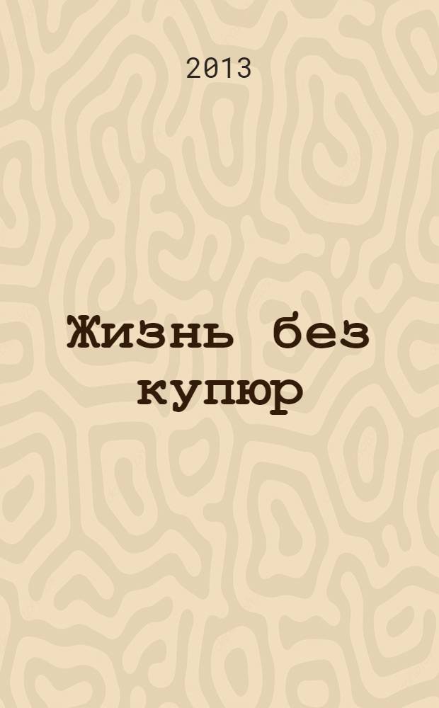 Жизнь без купюр