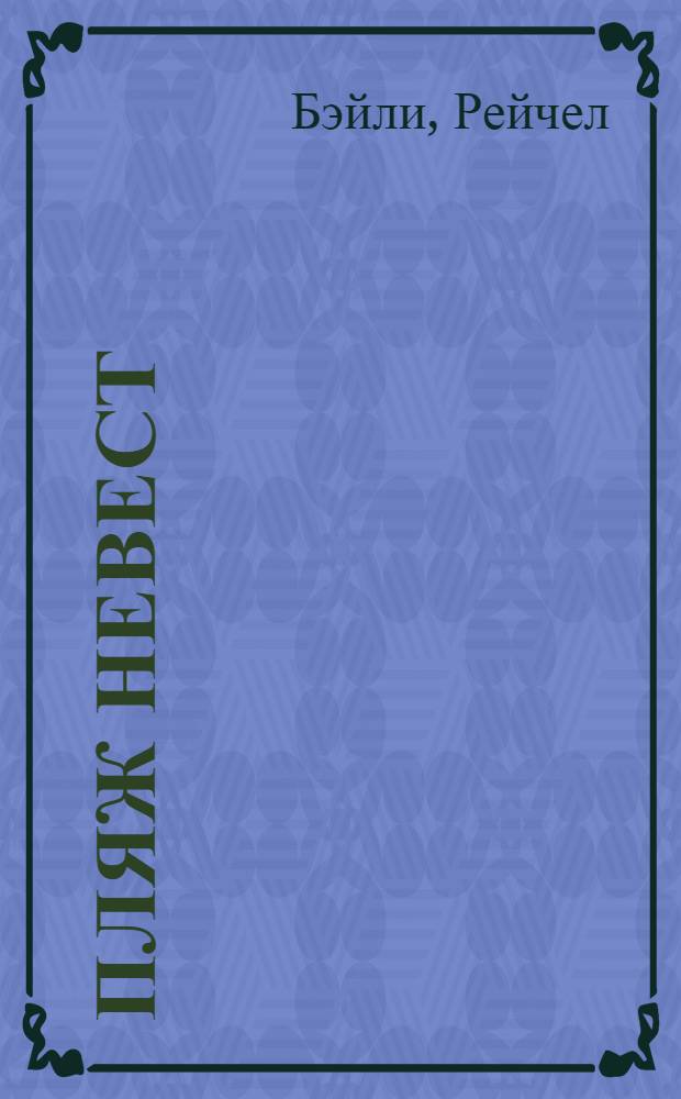 Пляж невест : роман