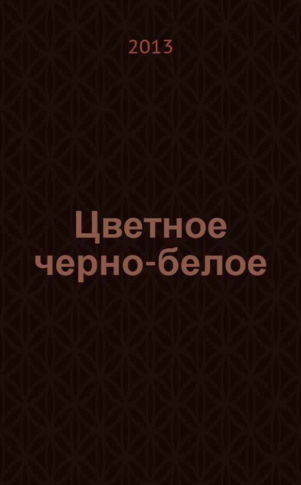 Цветное черно-белое (дневник души) : проза и стихи