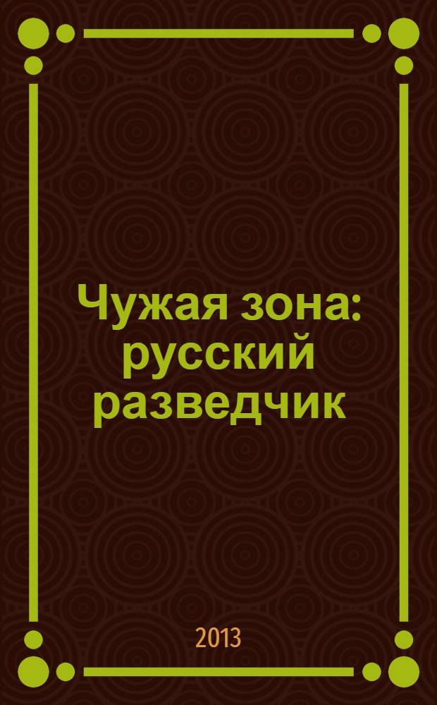 Чужая зона : русский разведчик : роман