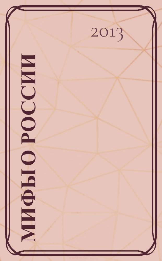 Мифы о России : от Грозного до Путина. Мы глазами иностранцев