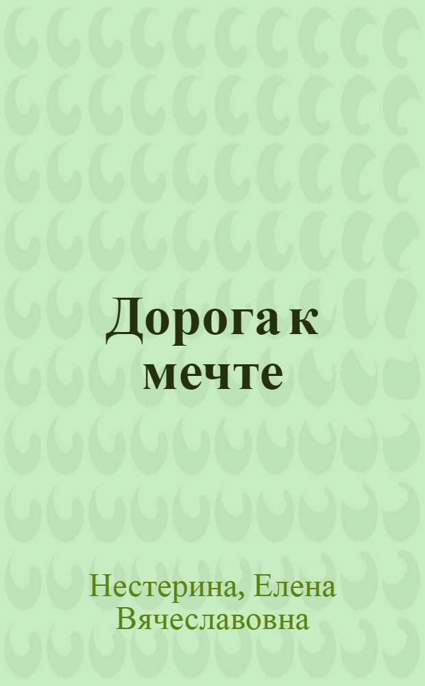 Дорога к мечте : повесть : для среднего школьного возраста