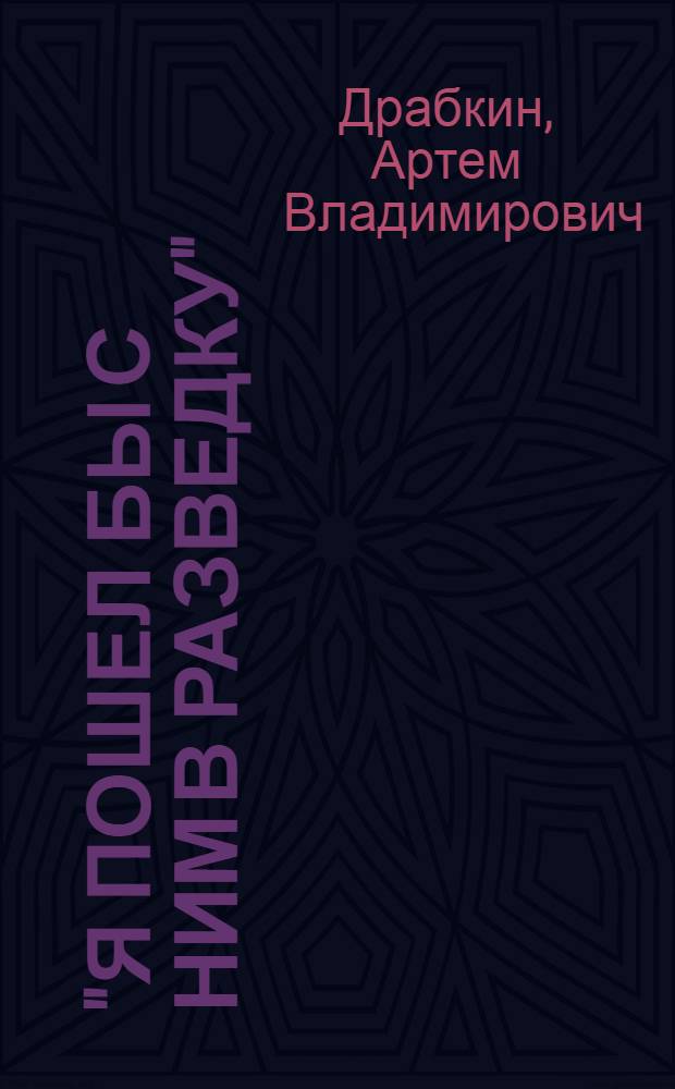 "Я пошел бы с ним в разведку" : правда войсковых разведчиков