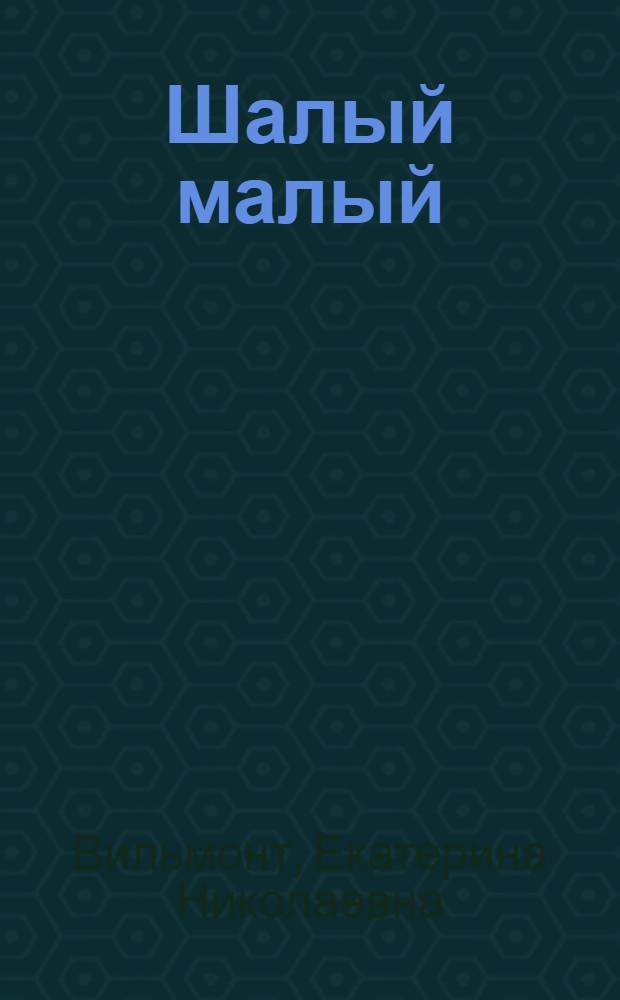 Шалый малый : роман