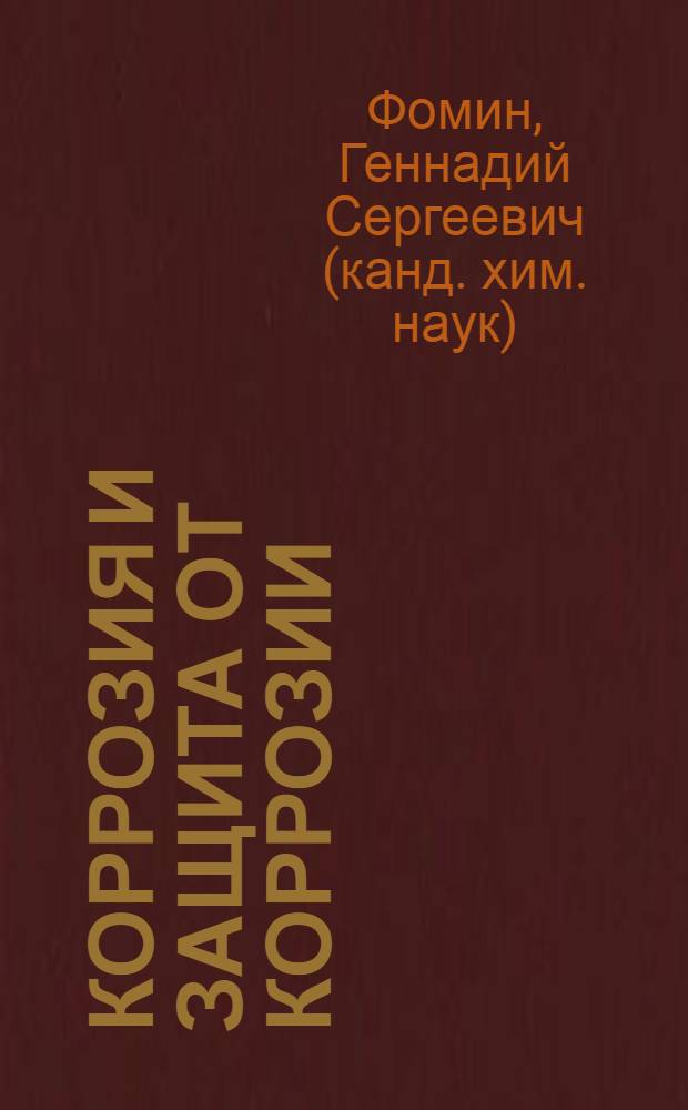 Коррозия и защита от коррозии : энциклопедия международных стандартов